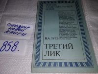 Лот: 7670883. Фото: 9. (1092360)Третий лик, В. Зуев...