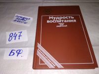 Лот: 11762487. Фото: 10. ок....Мудрость воспитания, Предлагаемое...