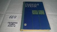 Лот: 5292401. Фото: 12. ок...Рыбная кухня, Н.Бруннек...