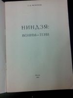 Лот: 10347491. Фото: 2. Ниндзя воины- тени 1990г СССР... Учебники и методическая литература