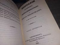 Лот: 16867924. Фото: 4. Биографии российских генералиссимусов...