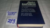 Лот: 11128506. Фото: 7. Дейл Карнеги, "Как завоевывать...