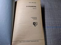 Лот: 24885355. Фото: 2. Oz. (4092310) Стрежень | Липатов... Литература, книги