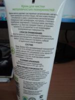 Лот: 6925309. Фото: 2. крем для чистки металлических... Хозтовары