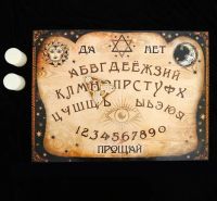 Лот: 14773678. Фото: 3. Спиритическая доска для гаданий... Красноярск