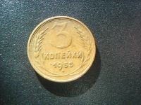 Лот: 16800436. Фото: 2. 3 копейки 1955. Монеты