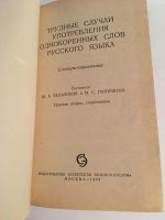 Лот: 11653054. Фото: 2. Трудные случаи употребления однокоренных... Справочная литература