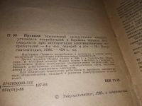 Лот: 17279808. Фото: 3. Правила технической эксплуатации... Литература, книги
