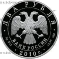 Лот: 6776195. Фото: 2. 2010 г. 2 рубля. 200 лет хирургу... Монеты