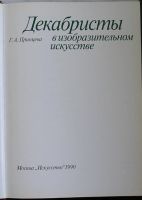 Лот: 19708344. Фото: 2. Декабристы в изобразительном искусстве... Искусство, культура