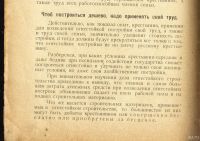 Лот: 13056756. Фото: 4. Пиотровский М. Как крестьянину... Красноярск