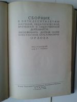 Лот: 15158009. Фото: 2. Сборник к пятидесятилетию научной... Медицина и здоровье