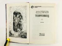 Лот: 23305828. Фото: 3. Торговец. Кондратьев Л., Мясоедов... Красноярск