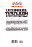 Лот: 14577522. Фото: 2. Великие трагедии Средневековья... Общественные и гуманитарные науки