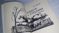 Лот: 10853874. Фото: 2. Книги и судьбы, Виктор Утков... Общественные и гуманитарные науки