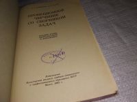 Лот: 12850352. Фото: 2. Проекционное черчение со сборником... Наука и техника