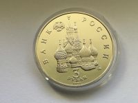 Лот: 25849704. Фото: 2. Россия 1992 год 3 рубля 19-21... Монеты