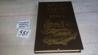 Лот: 4949818. Фото: 2. Артур Хейли, Колеса,...показывает... Литература, книги