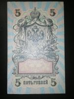 Лот: 15260528. Фото: 2. 5 рублей 1909 г. Шипов-Овчинников... Банкноты