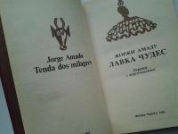 Лот: 5073749. Фото: 2. Жоржи Амаду, Лавка чудес, ...Непримиримое... Литература, книги