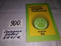 Лот: 9661585. Фото: 5. В помощь радиолюбителю. Выпуски...