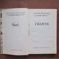 Лот: 25799927. Фото: 3. Книга Гианея. Г. Мартынов 1965... Литература, книги