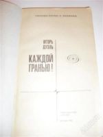 Лот: 2773437. Фото: 2. игорь дуэль "каждой гранью" творцы... Литература, книги