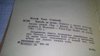Лот: 9944081. Фото: 9. (3092334)Жозеф Рони-Старший, Борьба...