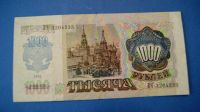 Лот: 11195434. Фото: 2. Банкнота 1000 рублей 1992 год... Банкноты