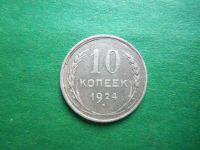 Лот: 6204184. Фото: 5. 10 копеек 1924 г.