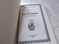 Лот: 19377392. Фото: 2. Юрий Авдюков Островки (492**). Литература, книги