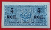 Лот: 1603985. Фото: 2. (№955) 5 копеек (1915) (Россия... Банкноты