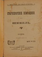 Лот: 15321152. Фото: 2. Н.В.Гоголь .Старосветские помещики... Антиквариат