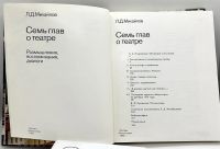 Лот: 22824837. Фото: 3. 📕 Л. Д. Михайлов. Семь глав о... Красноярск