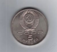 Лот: 2490997. Фото: 2. 5 рублей 1990 год. Матенадоран... Монеты