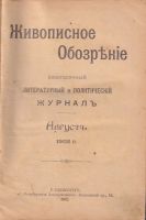 Лот: 17243685. Фото: 2. Живописное обозрение. * за Август... Антиквариат