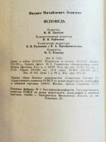 Лот: 19994528. Фото: 5. Зощенко Михаил Михайлович. Исповедь...