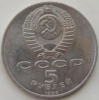Лот: 10368937. Фото: 2. СССР 1990 5 рублей Москва. Успенский... Монеты