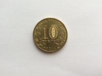 Лот: 12005903. Фото: 2. 10 рублей « Российская Федерация... Монеты