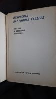 Лот: 19567412. Фото: 4. Псковская картинная галерея 1978... Красноярск