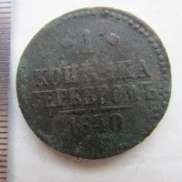 Лот: 25791396. Фото: 4. Монета 1 копейка серебром, одна... Красноярск