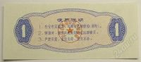 Лот: 55406. Фото: 2. Китай. 1 единица продовольствия... Банкноты