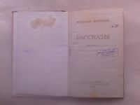 Лот: 19847428. Фото: 2. Николай Борисов Рассказы.Куйбышевское... Антиквариат