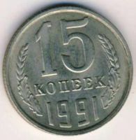 Лот: 8834358. Фото: 2. 15 копеек 1991 года "М" СССР... Монеты