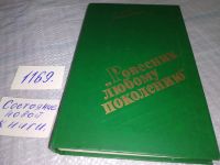 Лот: 12648415. Фото: 11. "Ровесник любому поколению", Алексей...