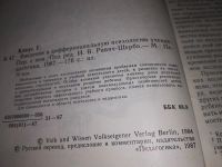 Лот: 8966614. Фото: 7. Гюнтер Клаус, Введение в дифференциальную...