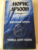Лот: 17243550. Фото: 4. Книги Морис Дрюон 3 тома