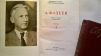 Лот: 9919161. Фото: 2. А Фадеев. Литература, книги