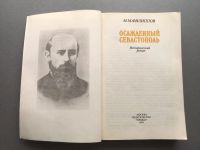 Лот: 20672833. Фото: 2. М.М. Филиппов "Осажденный Севастополь... Литература, книги