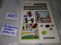 Лот: 10101594. Фото: 2. Основы безопасности жизнедеятельности... Учебники и методическая литература